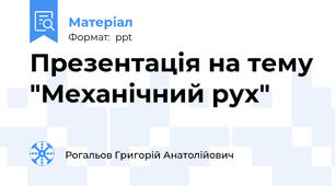 Презентація на тему "Механічний рух"