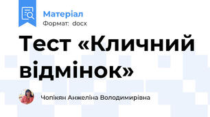 Тест «Кличний відмінок»