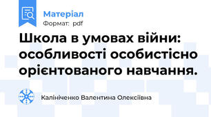 Школа в умовах війни: особливості особистісно орієнтованого навчання.