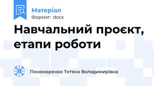 Навчальний проєкт, етапи роботи