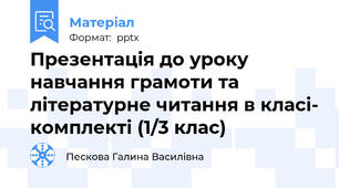 Презентація до уроку навчання грамоти та літературне читання в класі- комплекті (1/3 клас)