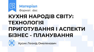 КУХНЯ НАРОДІВ СВІТУ: ТЕХНОЛОГІЯ ПРИГОТУВАННЯ І АСПЕКТИ БІЗНЕС - ПЛАНУВАННЯ