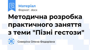 Методична розробка практичного заняття з теми "Пізні гестози"