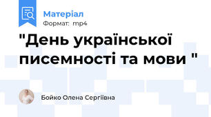 "День української писемності та мови "