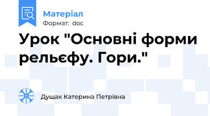 Урок "Основні форми рельєфу. Гори."