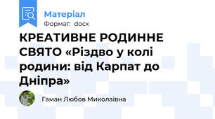 КРЕАТИВНЕ РОДИННЕ СВЯТО «Різдво у колі родини: від Карпат до Дніпра»