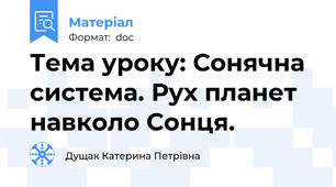 Тема уроку: Сонячна система. Рух планет навколо Сонця.