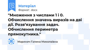 "Множення з числами 1 і 0. Обчислення значень виразів на дві дії. Розв’язування задач. Обчислення периметра прямокутника."