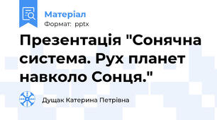 Презентація "Сонячна система. Рух планет навколо Сонця."