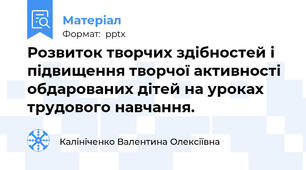 Розвиток творчих здібностей і підвищення творчої активності обдарованих дітей на уроках трудового навчання.