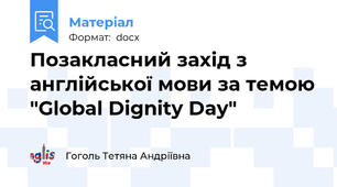 Позакласний захід з англійської мови за темою "Global Dignity Day"