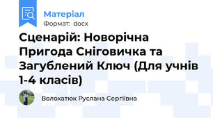 Сценарій: Новорічна Пригода Сніговичка та Загублений Ключ (Для учнів 1-4 класів)