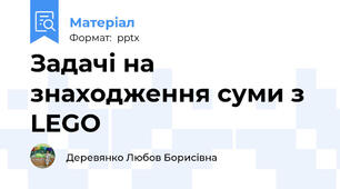 Задачі на знаходження суми з LEGO
