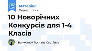 10 Новорічних Конкурсів для 1-4 Класів
