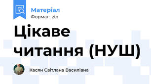 Цікаве читання (НУШ)