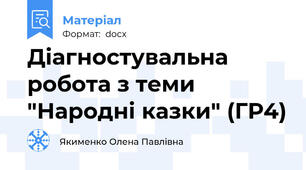 Діагностувальна робота з теми "Народні казки" (ГР4)