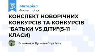 КОНСПЕКТ НОВОРІЧНИХ КОНКУРСІВ ТА КОНКУРСІВ "БАТЬКИ VS ДІТИ"(5-11 КЛАСИ)