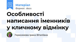 Особливості написання іменників у кличному відмінку