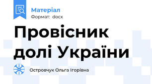 Провісник долі України