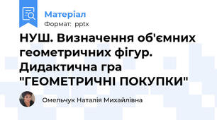 НУШ. Визначення об'ємних геометричних фігур. Дидактична гра "ГЕОМЕТРИЧНІ ПОКУПКИ"