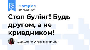 Стоп булінг! Будь другом, а не кривдником!