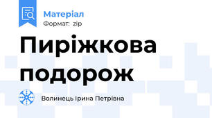 Пиріжкова подорож