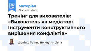 Тренінг для вихователів: «Вихователь як медіатор: Інструменти конструктивного вирішення конфліктів»