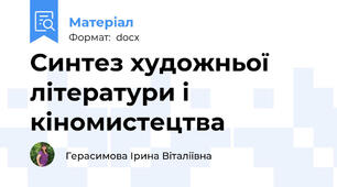 Синтез художньої літератури і кіномистецтва