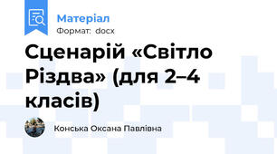 Сценарій «Світло  Різдва» (для 2–4 класів)