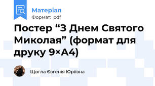Постер “З Днем Святого Миколая” (формат для друку 9×A4)