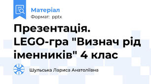 Презентація. LEGO-гра "Визнач рід іменників" 4 клас