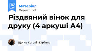 Різдвяний вінок для друку (4 аркуші А4)