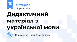 Дидактичний матеріал з української мови