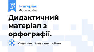 Дидактичний матеріал з орфографії.