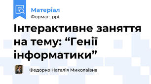 Інтерактивне заняття на тему: “Генії інформатики”