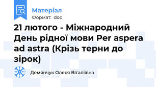 21 лютого - Міжнародний День рідної мови Per aspera ad astra (Крізь терни до зірок)