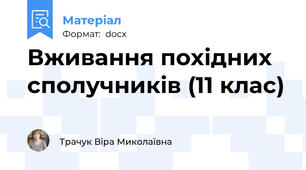 Вживання похідних сполучників (11 клас)