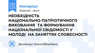 НЕОБХІДНІСТЬ НАЦІОНАЛЬНО-ПАТРІОТИЧНОГО ВИХОВАННЯ  ТА ФОРМУВАННЯ НАЦІОНАЛЬНОЇ СВІДОМОСТІ У МОЛОДІ  НА ЗАНЯТТЯХ СЛОВЕСНОСТІ
