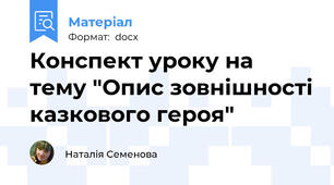Конспект уроку на тему "Опис зовнішності казкового героя"