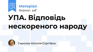 УПА. Відповідь нескореного народу