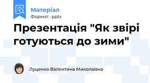 Презентація "Як звірі готуються до зими"