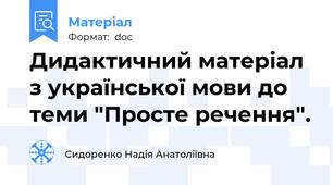 Дидактичний матеріал з української мови до теми "Просте речення".