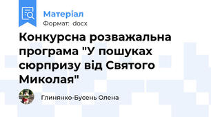 Конкурсна розважальна програма "У пошуках сюрпризу від Святого Миколая"