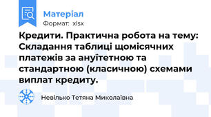 Кредити. Практична робота на тему: Складання таблиці щомісячних платежів за ануїтетною та стандартною (класичною) схемами виплат кредиту.