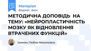 МЕТОДИЧНА ДОПОВІДЬ  НА ТЕМУ: «НЕЙРОПЛАСТИЧНІСТЬ МОЗКУ ЯК ВІДНОВЛЕННЯ ВТРАЧЕНИХ ФУНКЦІЙ»