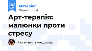 Арт-терапія: малюнки проти стресу