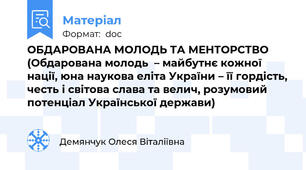 ОБДАРОВАНА МОЛОДЬ ТА МЕНТОРСТВО (Обдарована молодь  – майбутнє кожної нації, юна наукова еліта України – її гордість, честь і світова слава та велич, розумовий потенціал Української держави)