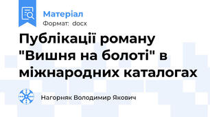 Публікації роману "Вишня на болоті" в міжнародних каталогах