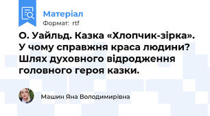 О. Уайльд. Казка «Хлопчик-зірка». У чому справжня краса людини? Шлях духовного відродження головного героя казки.