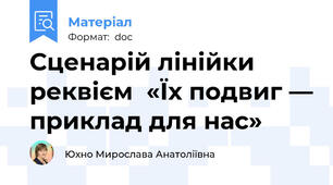 Сценарій лінійки реквієм  «Їх подвиг — приклад для нас»